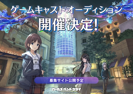 「ガールズバンドクライ」ゲーム化キャストオーディション告知画像