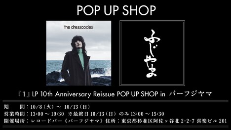 「ドレスコーズ『1』LP 10th Anniversary Reissue POPUP SHOP inバーフジヤマ」告知ビジュアル