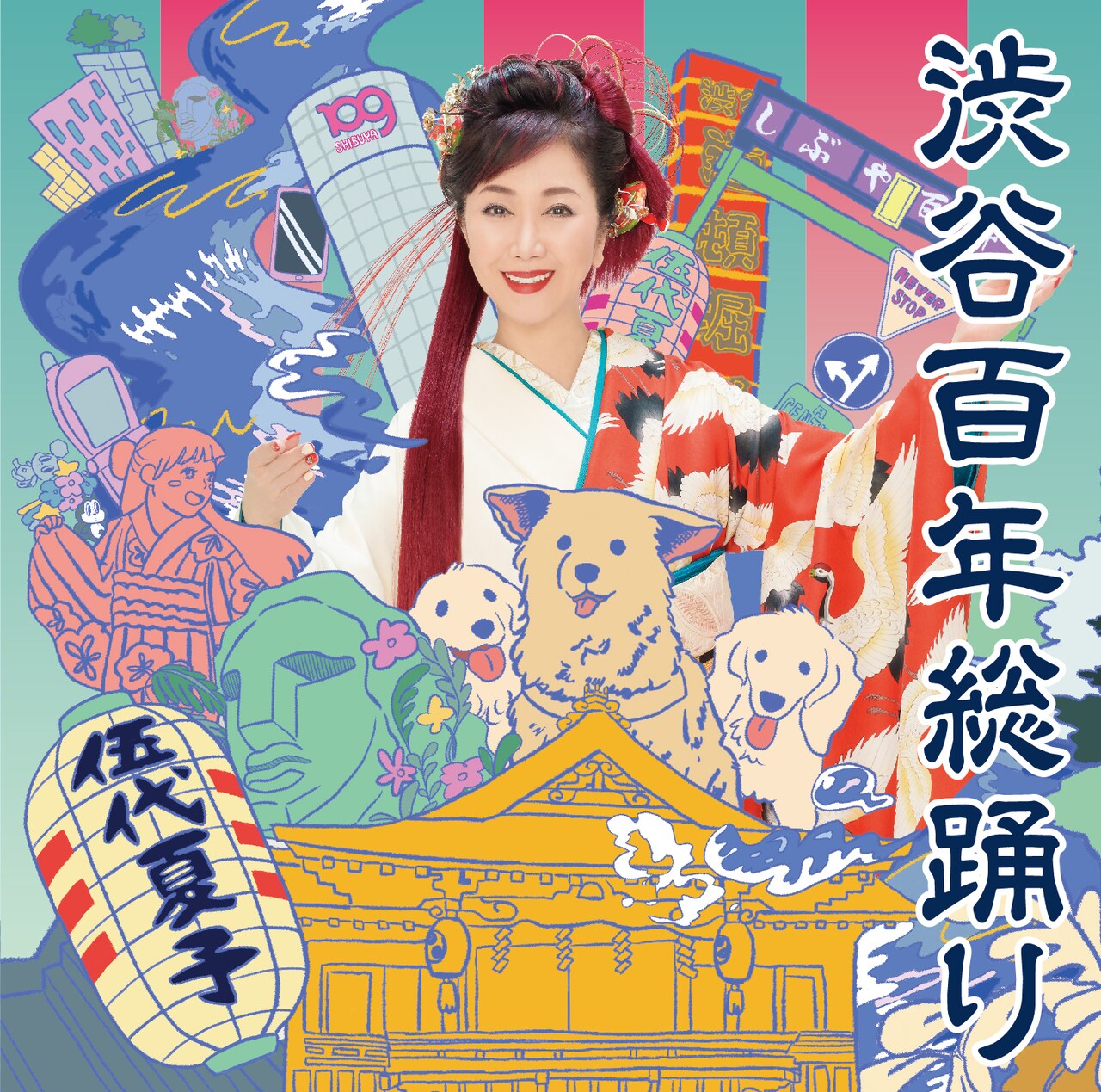 渋谷で生まれ育った伍代夏子がBEGIN「渋谷百年総踊り」をカバー