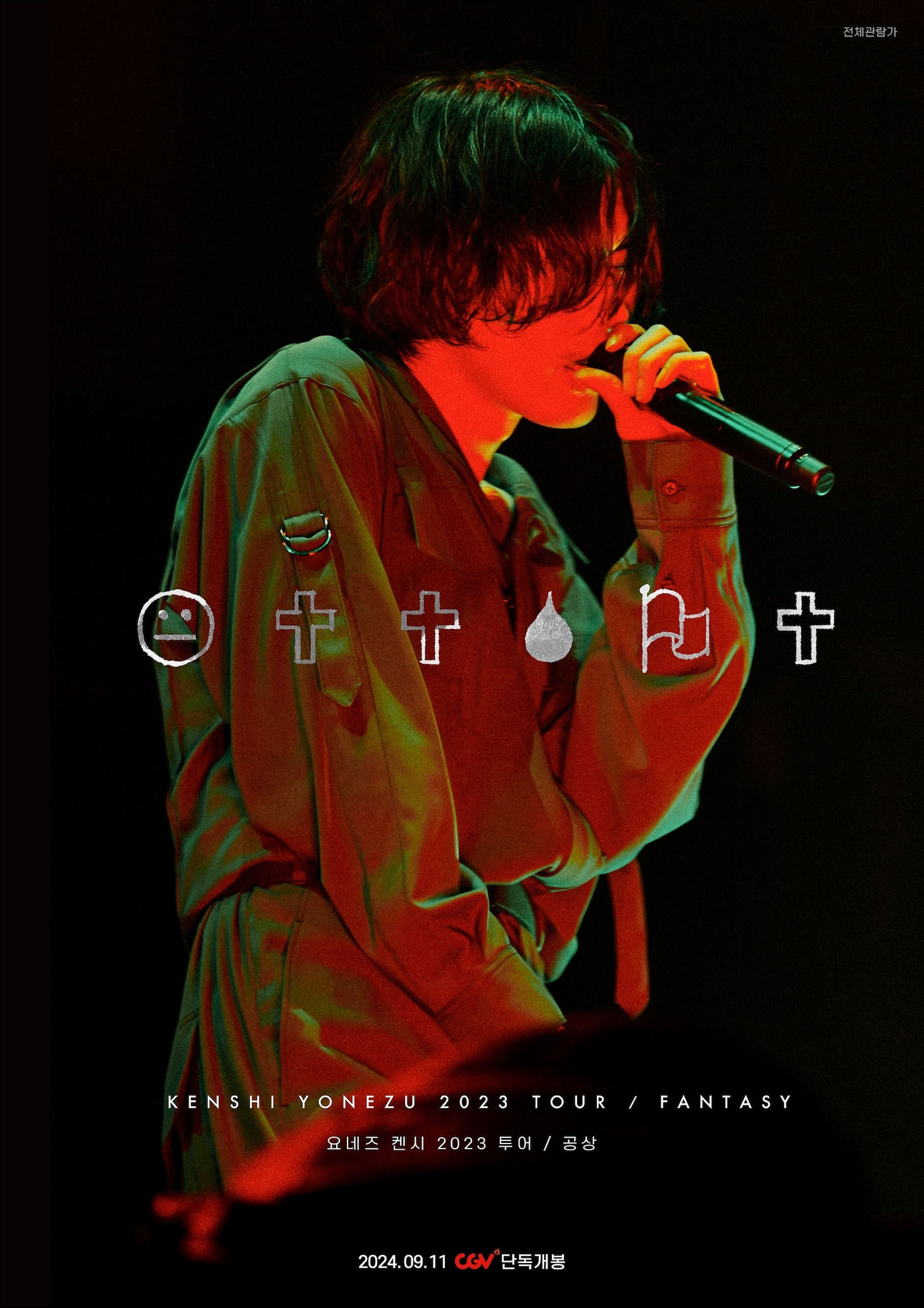 「米津玄師 2023 TOUR / 空想」グローバル劇場上映グラフィック