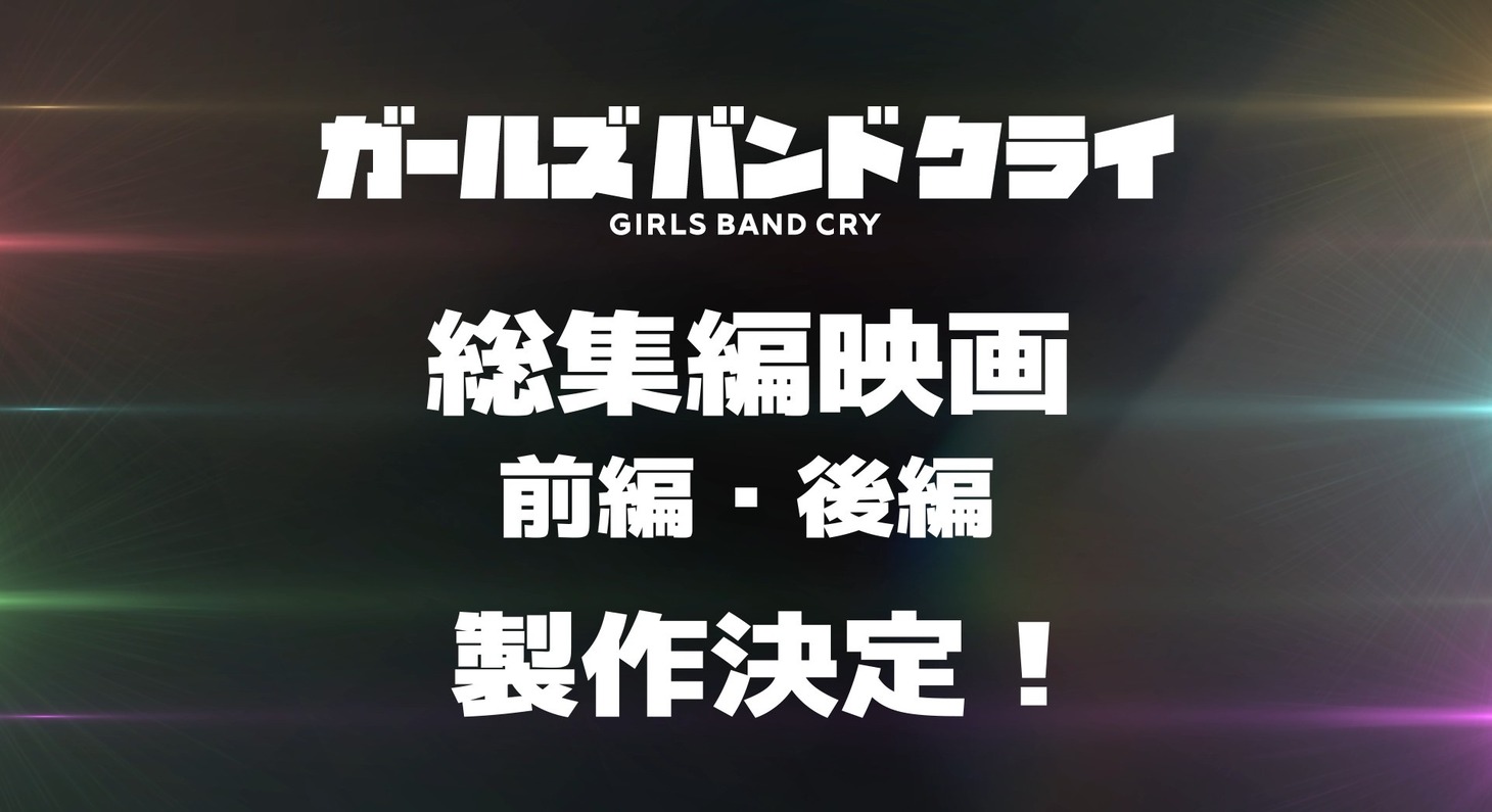 「『ガールズバンドクライ』劇場版総集編 前編・後編」告知画像