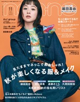 「non-no」11月号通常盤の表紙。（撮影：三瓶康友）(c)non-no2024年11月号通常版/集英社