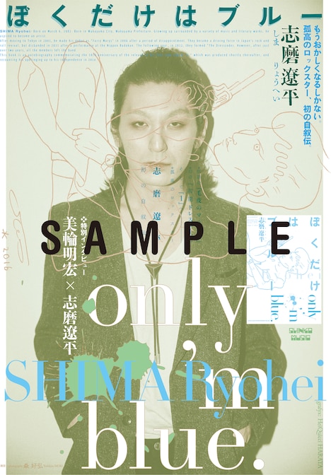 志磨遼平「ぼくだけはブルー」ポスタービジュアルのサンプル。