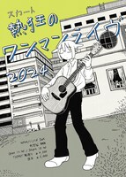 「スカートPresents. 熱狂のワンマンライヴ2024」フライヤー