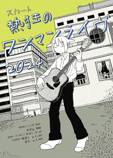 「スカートPresents. 熱狂のワンマンライヴ2024」フライヤー