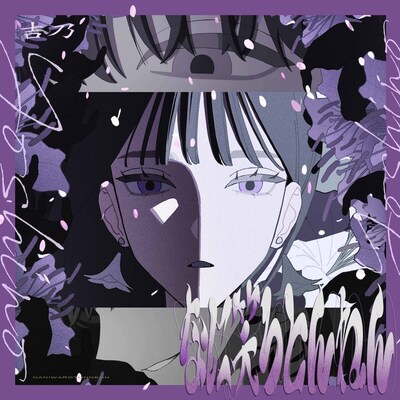 吉乃「なに笑ろとんねん」配信ジャケット