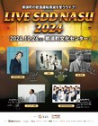 飲酒運転撲滅ライブにSOPHIA松岡充、TRF、河口恭吾、ファンキー加藤、BEYOOOOONDS