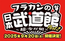 「フラカンの日本武道館 Part2 ～超・今が旬～」告知ビジュアル