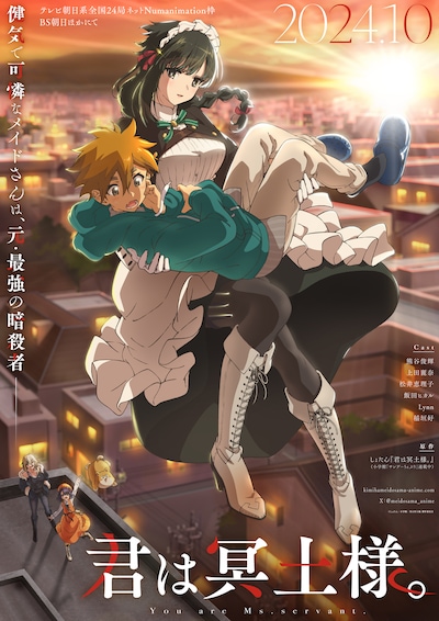 テレビアニメ「君は冥土様。」キービジュアル (c)しょたん/小学館/君は冥土様。製作委員会