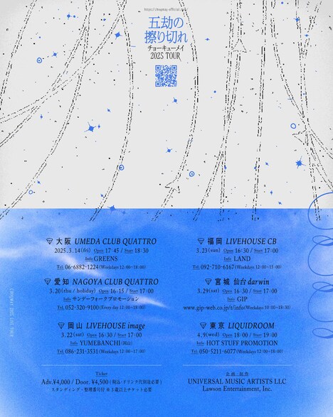 「チョーキューメイ 2025ツアー『五劫の擦り切れ』」告知画像