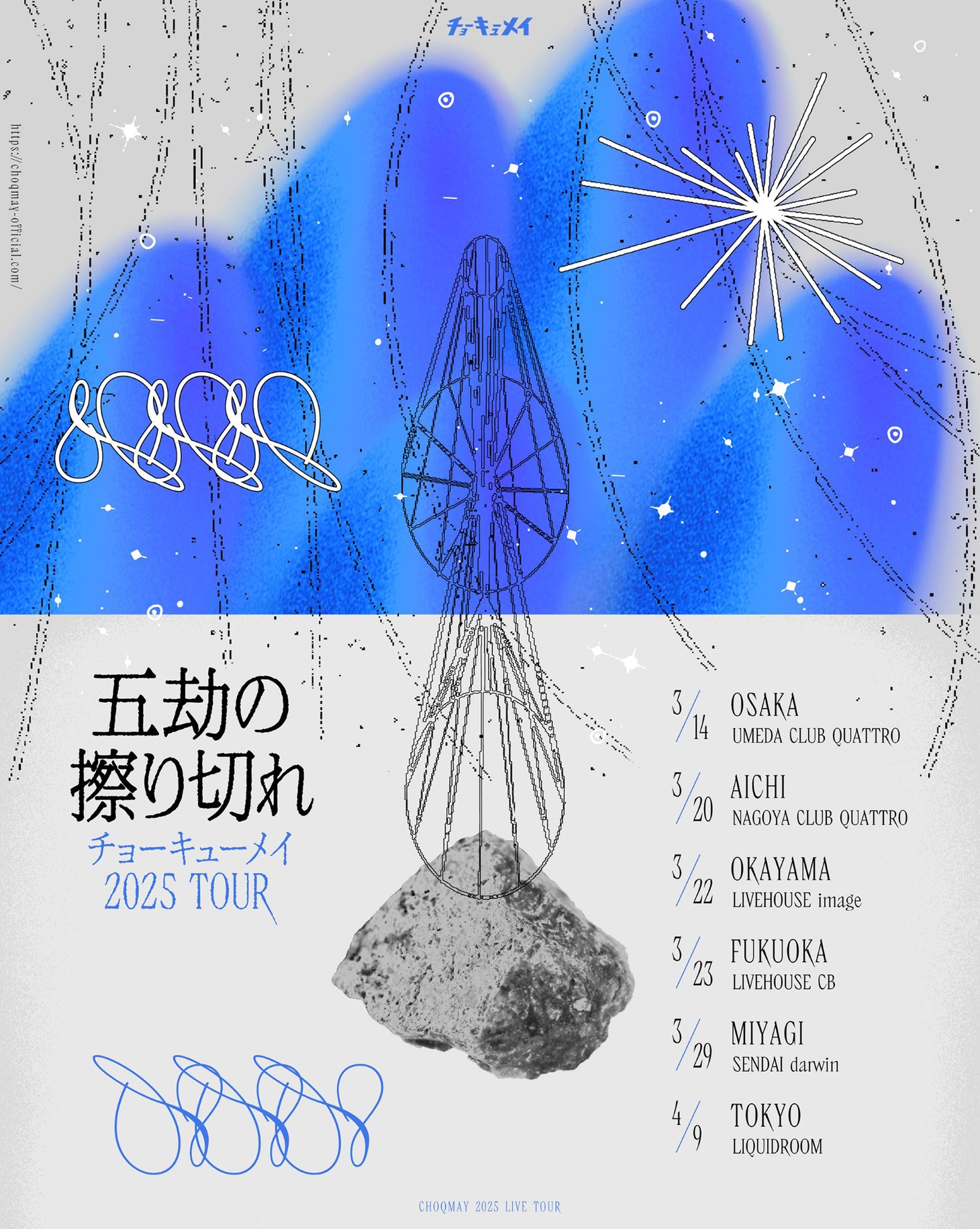 「チョーキューメイ 2025ツアー『五劫の擦り切れ』」告知画像