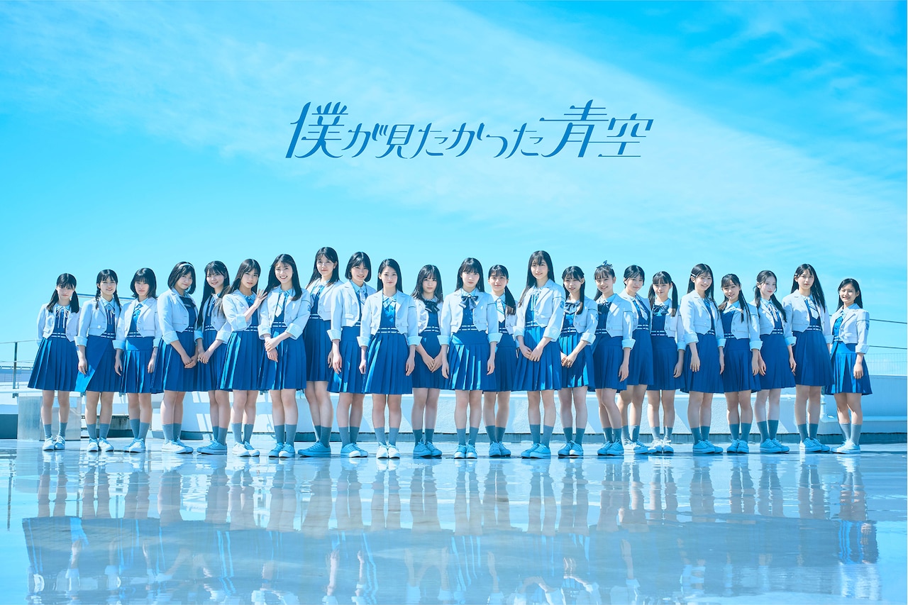 僕が見たかった青空、4thシングルの選抜メンバーは - 音楽ナタリー