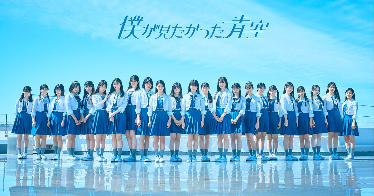 僕が見たかった青空、4thシングルの選抜メンバーは - 音楽ナタリー