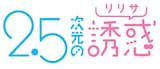 「2.5次元の誘惑」ロゴ(c)橋本悠 / 集英社・リリサ製作委員会