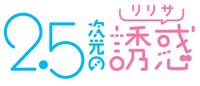 「2.5次元の誘惑」ロゴ(c)橋本悠 / 集英社・リリサ製作委員会