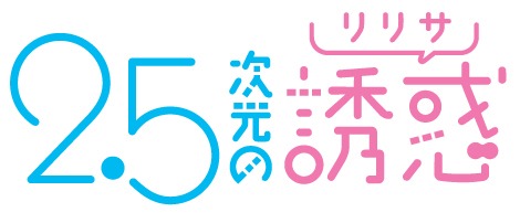 「2.5次元の誘惑」ロゴ(c)橋本悠 / 集英社・リリサ製作委員会