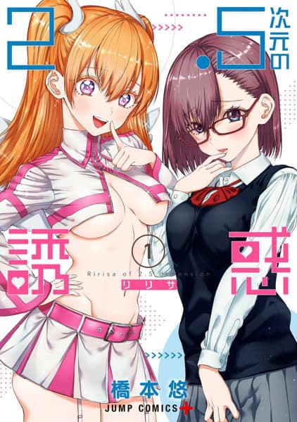 「2.5次元の誘惑」書影 (c)橋本悠 / 集英社・リリサ製作委員会