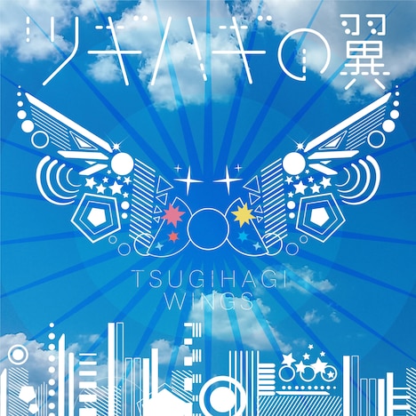 そらる「ツギハギの翼」ジャケット