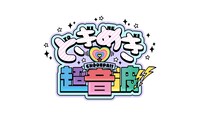 日本テレビ「ときめき♡超音波!!」ロゴ