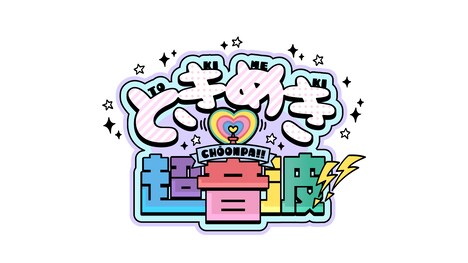 日本テレビ「ときめき♡超音波!!」ロゴ