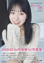 「AKB48 山内瑞葵 1st 写真集 好きになる予感」表紙(c)KADOKAWA (c)DH PHOTO/ You Ishii