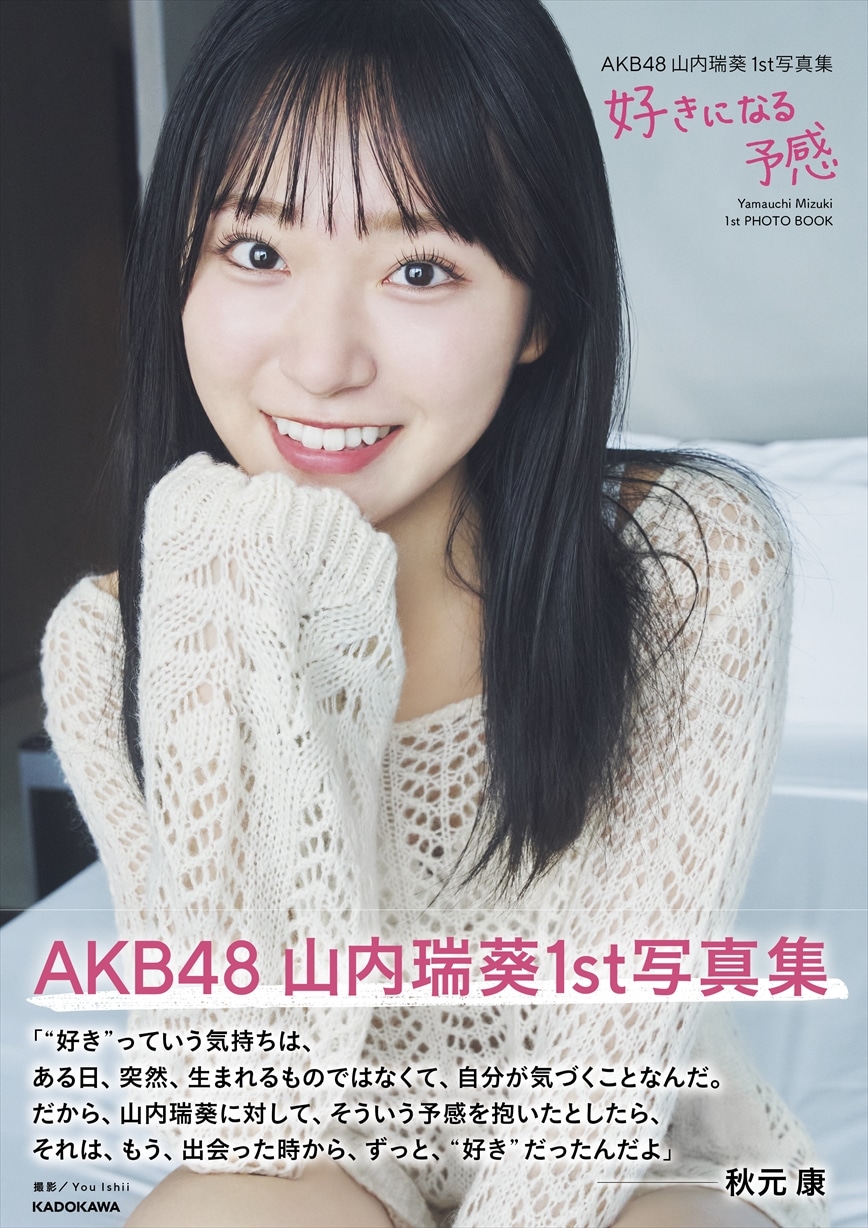 「AKB48 山内瑞葵 1st 写真集 好きになる予感」表紙(c)KADOKAWA (c)DH PHOTO/ You Ishii