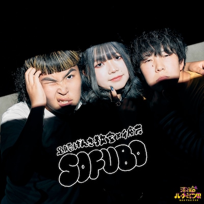 足腰げんき教室×彼岸「SOFUBO」ジャケット