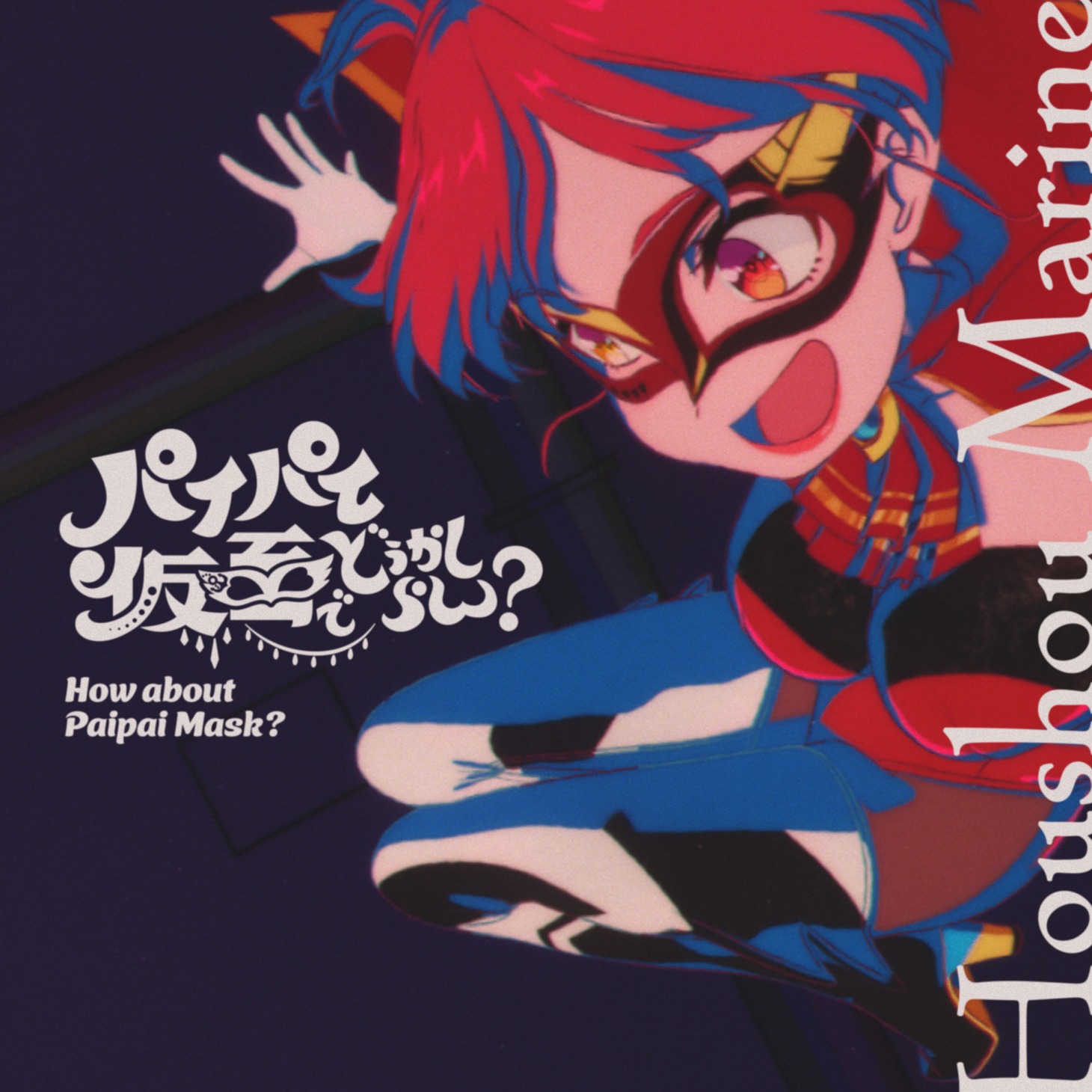 宝鐘マリン「パイパイ仮面でどうかしらん？」ジャケット
