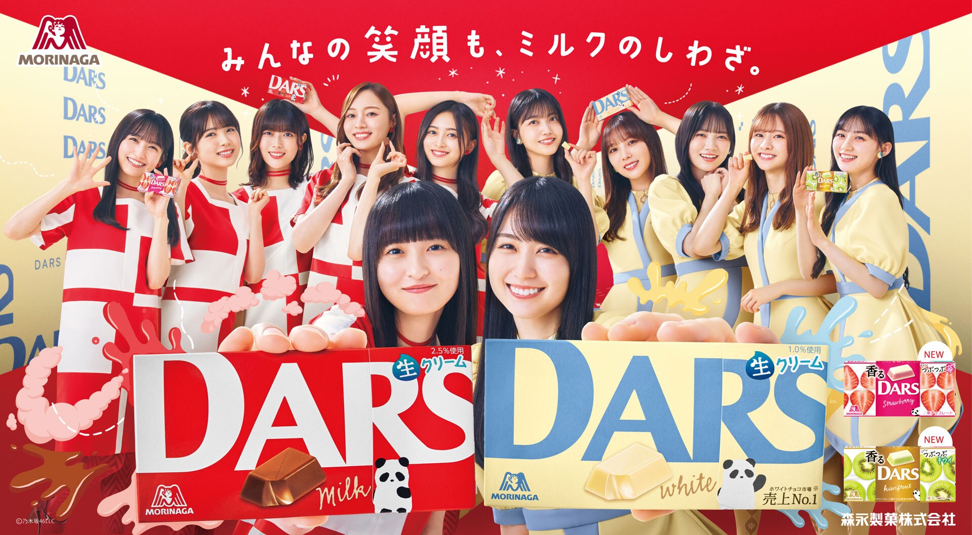 DARS新CM「みんなの笑顔も、ミルクのしわざ。」キービジュアル [画像
