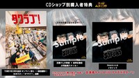 足腰げんき教室×彼岸「SOFUBO」CD購入特典
