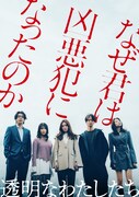「透明なわたしたち」ビジュアル (c)AbemaTV,Inc.