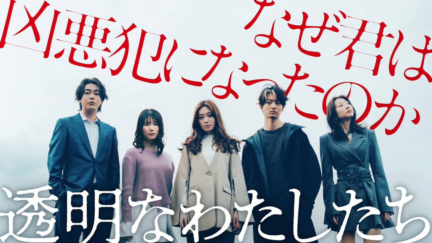 「透明なわたしたち」ビジュアル (c)AbemaTV,Inc.