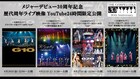 ゴスペラーズ歴代周年ライブ映像をYouTube公開、いずれも24時間限定で