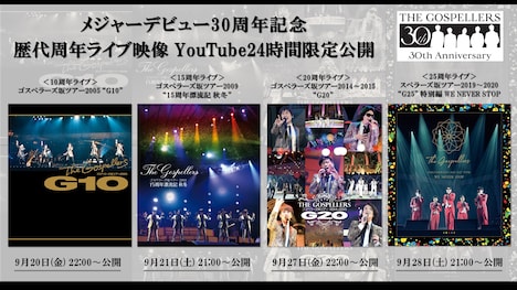 ゴスペラーズ「歴代周年ライブ映像YouTube24時間限定公開企画」ビジュアル