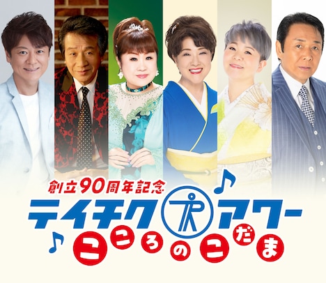 「テイチクアワー ~こころのこだま~」告知ビジュアル