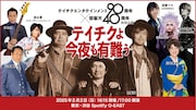 「テイチクよ今夜も有難う」告知ビジュアル