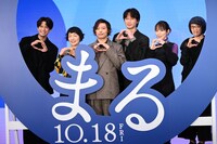 「まる」完成報告イベントの登壇者たち。