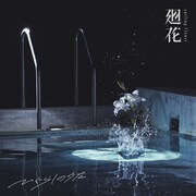 廻花「ひぐらしのうた」配信ジャケット