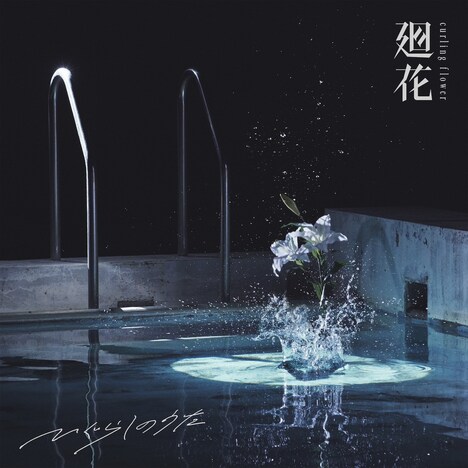 廻花「ひぐらしのうた」配信ジャケット