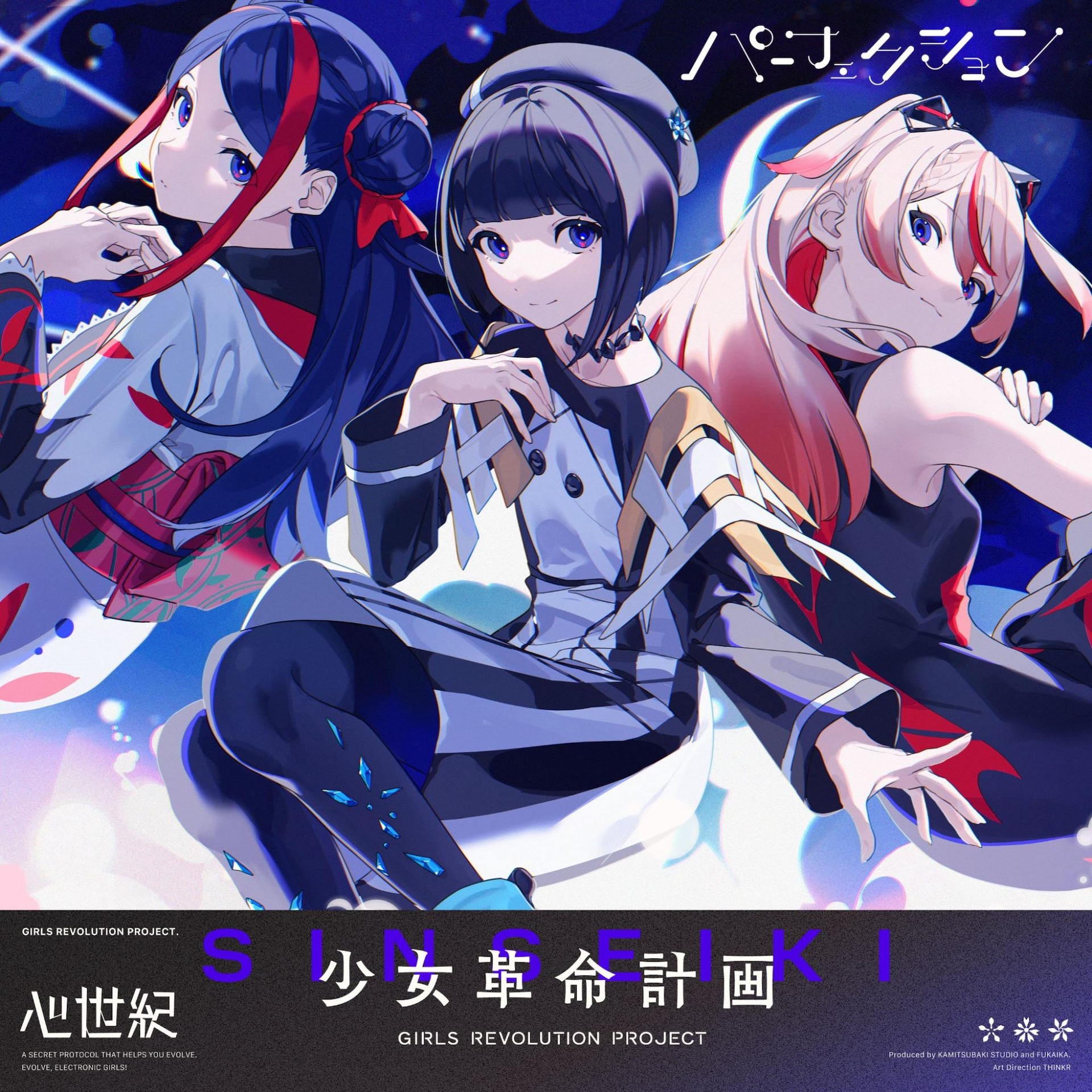 KAMITSUBAKI STUDIOの新プロジェクト・少女革命計画より心世紀の新曲