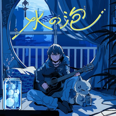 詩道「水の泡」配信ジャケット