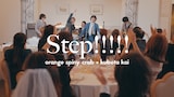 オレンジスパイニクラブ×クボタカイ「Step!!!!!」MVより。