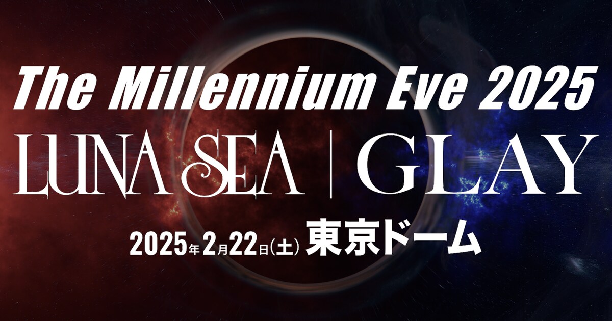 LUNA SEAとGLAY、25年ぶりに東京ドームでツーマン「The Millennium Eve 