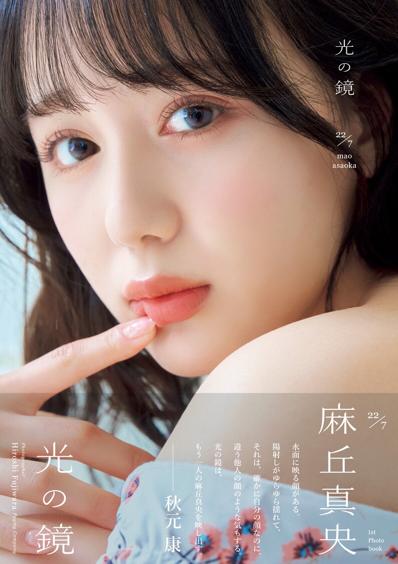 22/7麻丘真央、1st写真集より封入ポストカードの画像公開！初