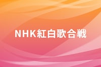 「NHK紅白歌合戦」今年も大晦日にNHKホールで、観覧募集は10月スタート