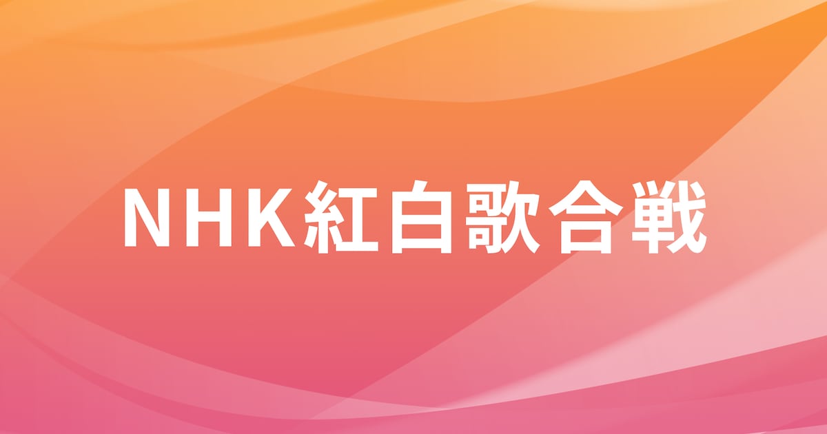 「第77回NHK紅白歌合戦」放送日時&観覧募集予定を発表、NHK ONE登録者対象の募集も