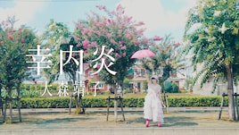 大森靖子、歴代衣装でゆかりの地を歩く「幸内炎」ミュージックビデオ