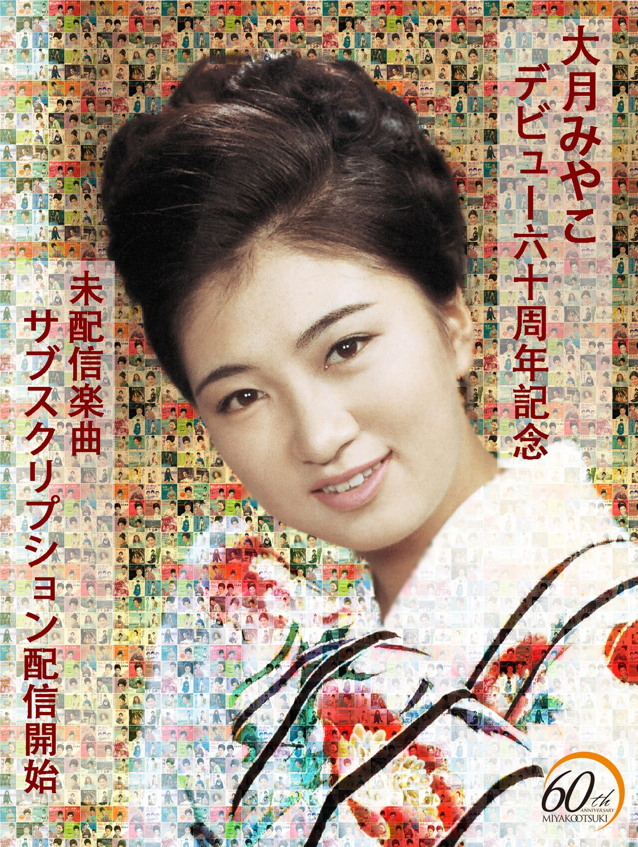 大月みやこ、計129曲をサブスク配信　60年前のデビュー曲「母恋三味線」も