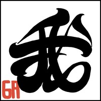 すばらしか「我」ジャケット