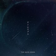 THE BACK HORN「タイムラプス」ジャケット